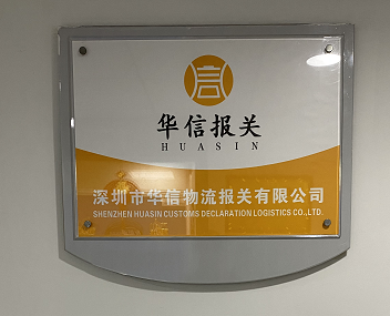 华信报关简介