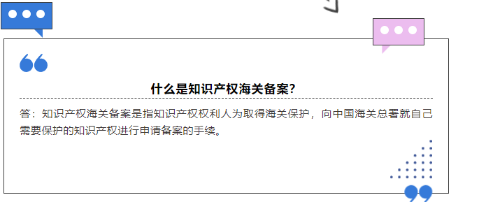 带你了解：什么是知识产权海关保护备案？如何办理？