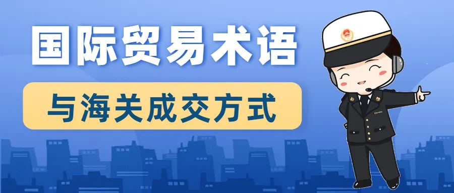 华信物流报关带你了解国际贸易术语与海关成交方式