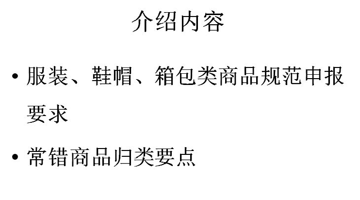 服装，鞋帽，箱包类商品进口规范申报要求及常错商品归类要点